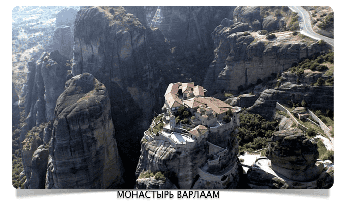 Монастырь Вралаам в Метеорах 